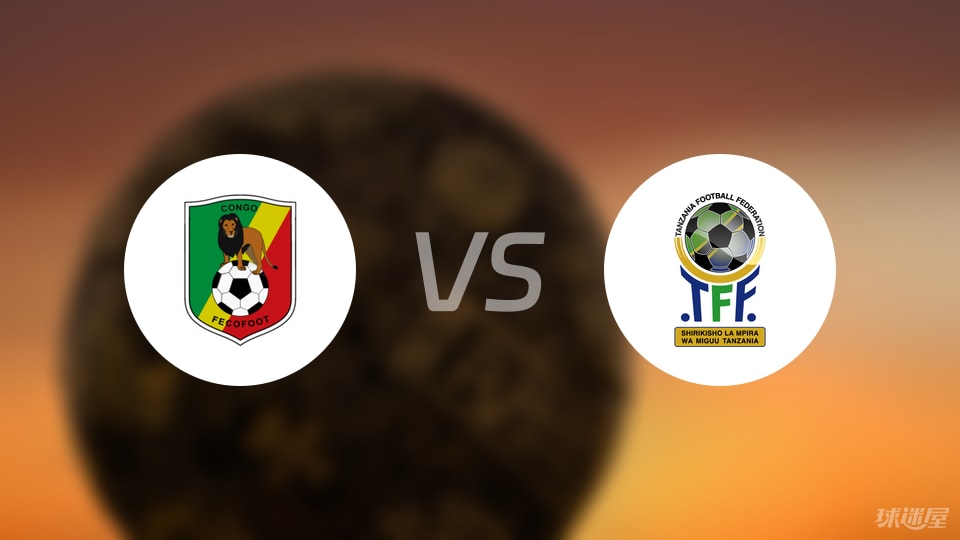 刚果共和国vs坦桑尼亚比赛结果